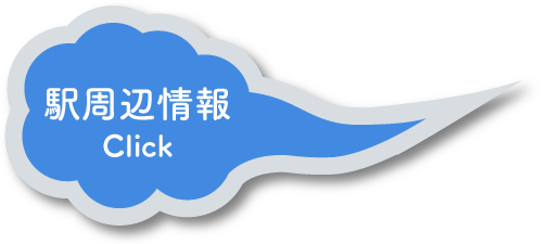駅周辺情報 Click